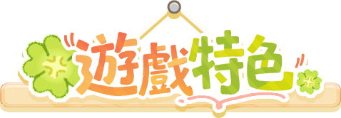 遊戲特色