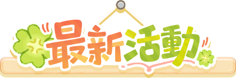 最新活動