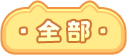 全部