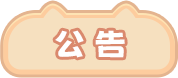 公告