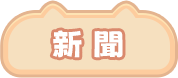 新聞