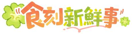 食刻新鮮事