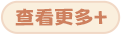 查看更多＋