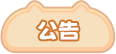 公告