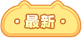 最新