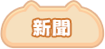 新聞
