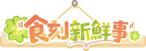 食刻新鮮事