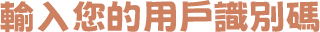 輸入您的用戶識別碼