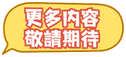 更多內容 敬請期待