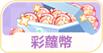 彩蘿幣