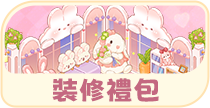 裝修禮包