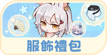 服飾禮包