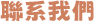 聯繫我們