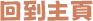 回到主頁