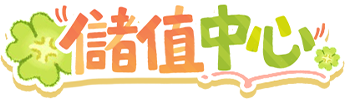 儲值中心