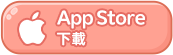 App Store 下載