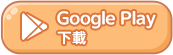 Google Play 下載