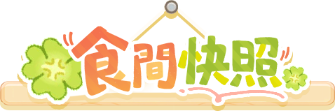 食刻快照