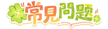 常見問題