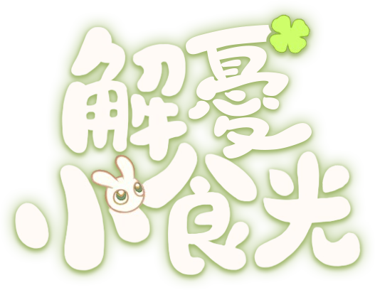 解憂小食光