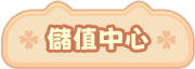 儲值中心