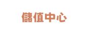 儲值中心