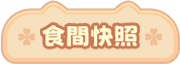食刻快照