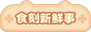 食刻新鮮事
