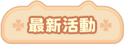 最新活動