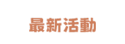 最新活動