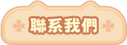 聯繫我們