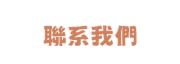 聯繫我們