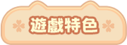 遊戲特色